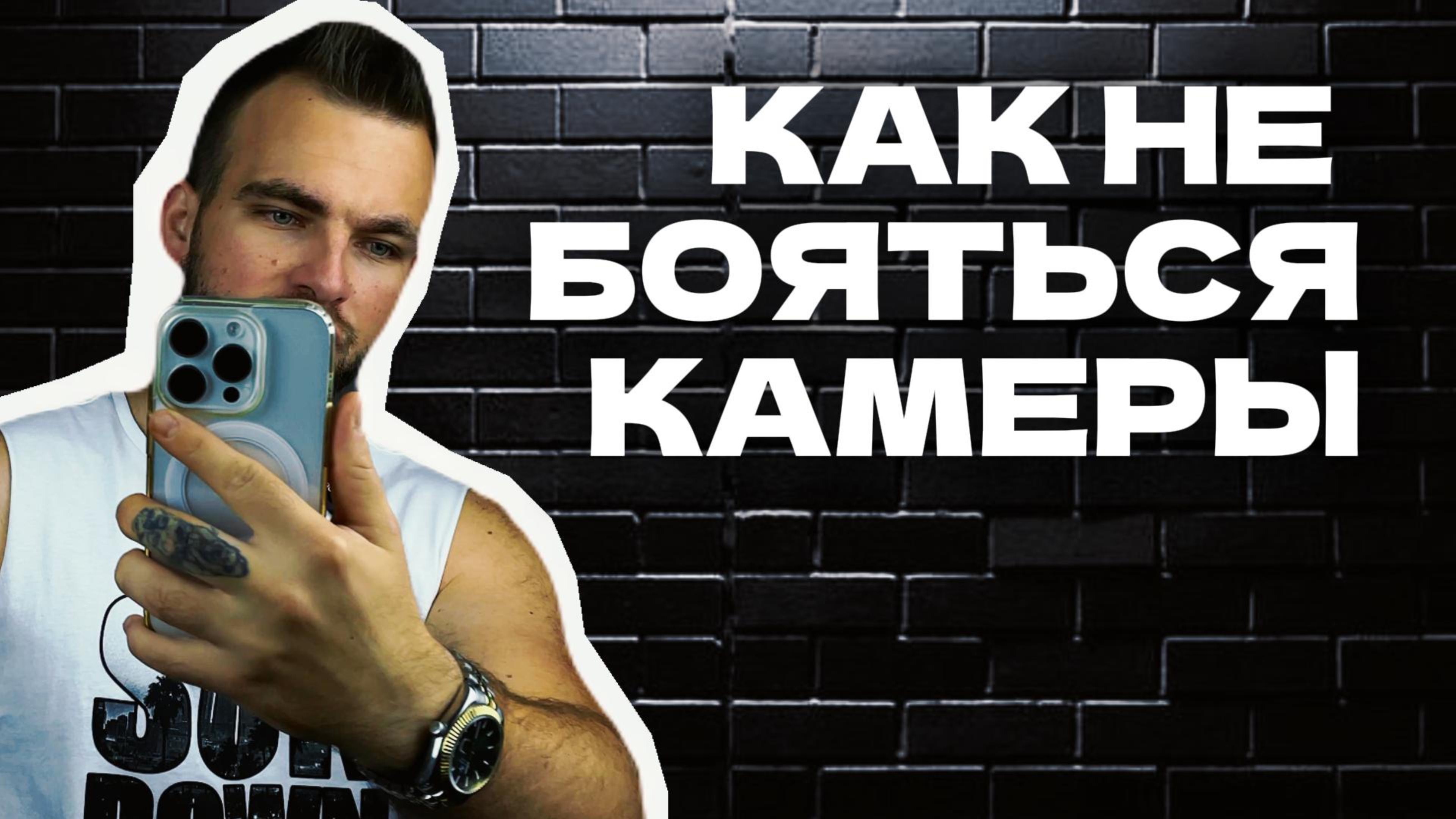 Страх камеры - решение есть✅