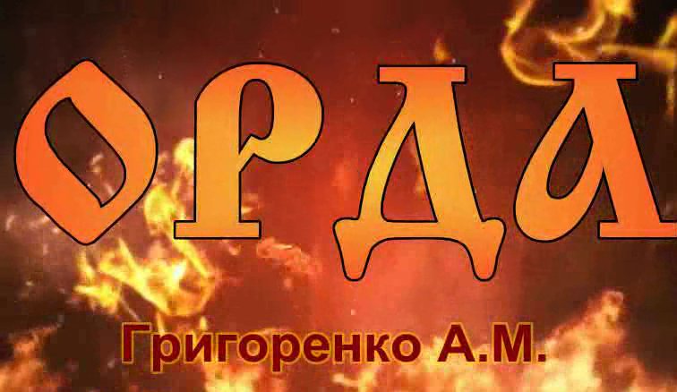 ПРОМО_ОРДА смотреть онлайн