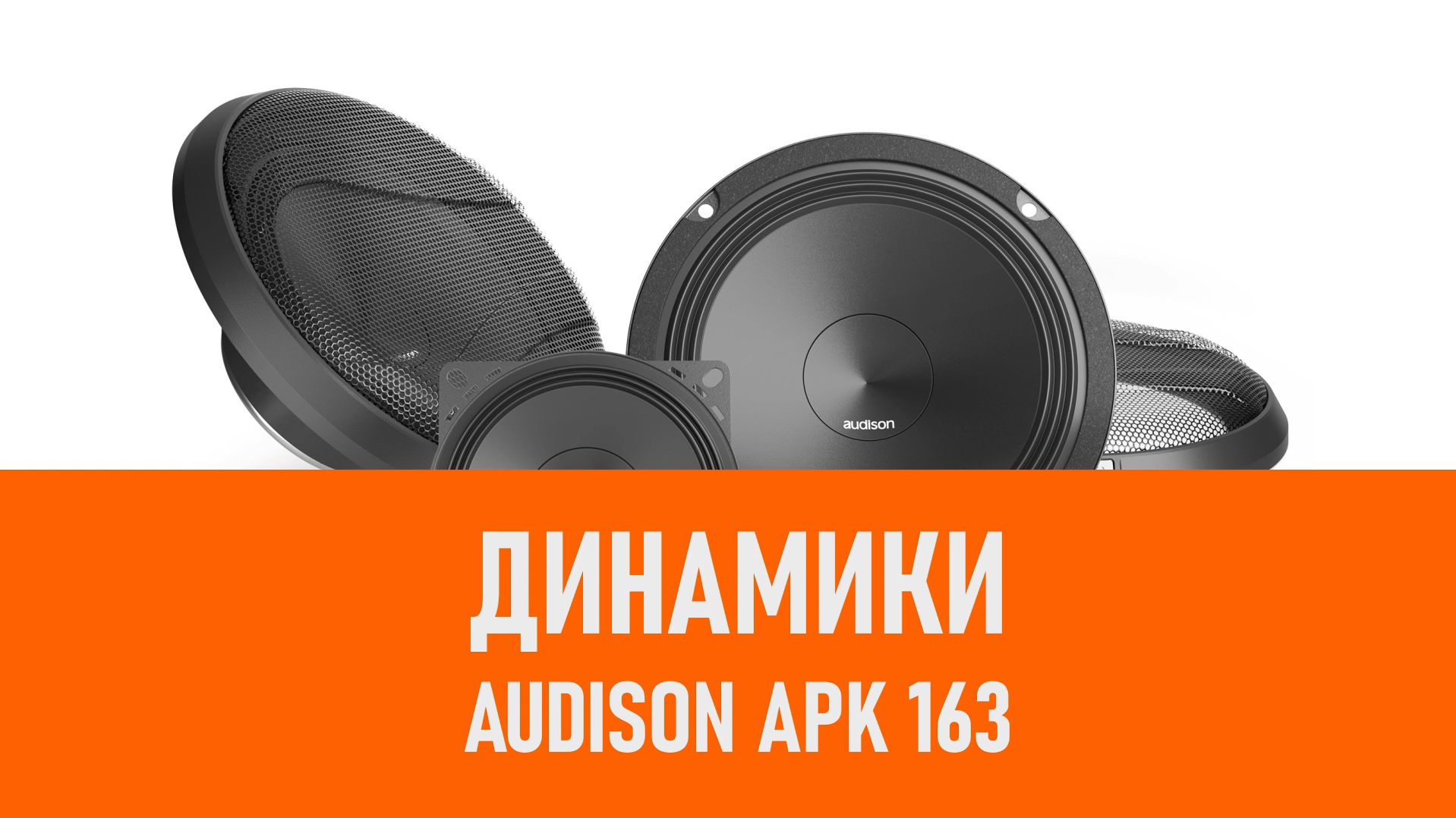Распаковка динамиков Audison APK 163 смотреть онлайн