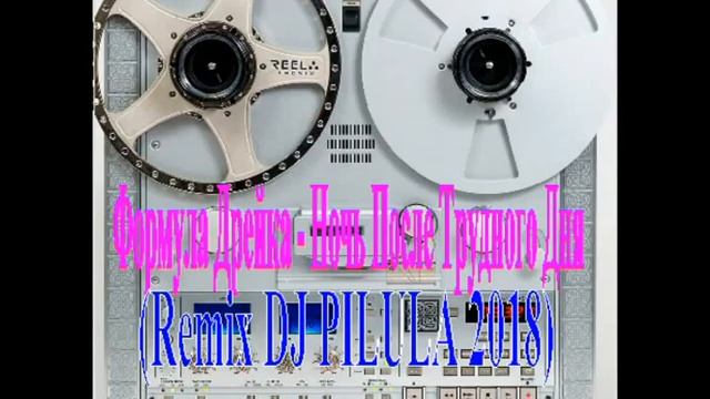 ФОРМУЛА ДРЕЙКА - НОЧЬ ПОСЛЕ ТРУДНОГО ДНЯ (REMIX DJ PILULA 2018) смотреть онлайн