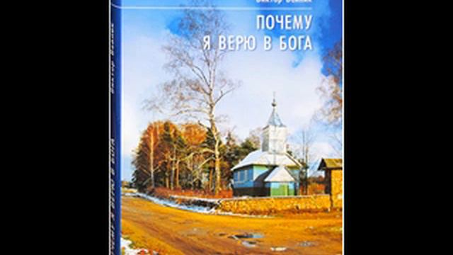 Виктор Вейник "ПОЧЕМУ Я ВЕРЮ В БОГА" глава пятая (окончание) смотреть онлайн