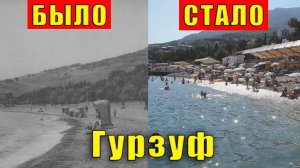 ГУРЗУФ в формате "было - стало". История Гурзуфа кратко, просто и доходчиво. Крым 2022.