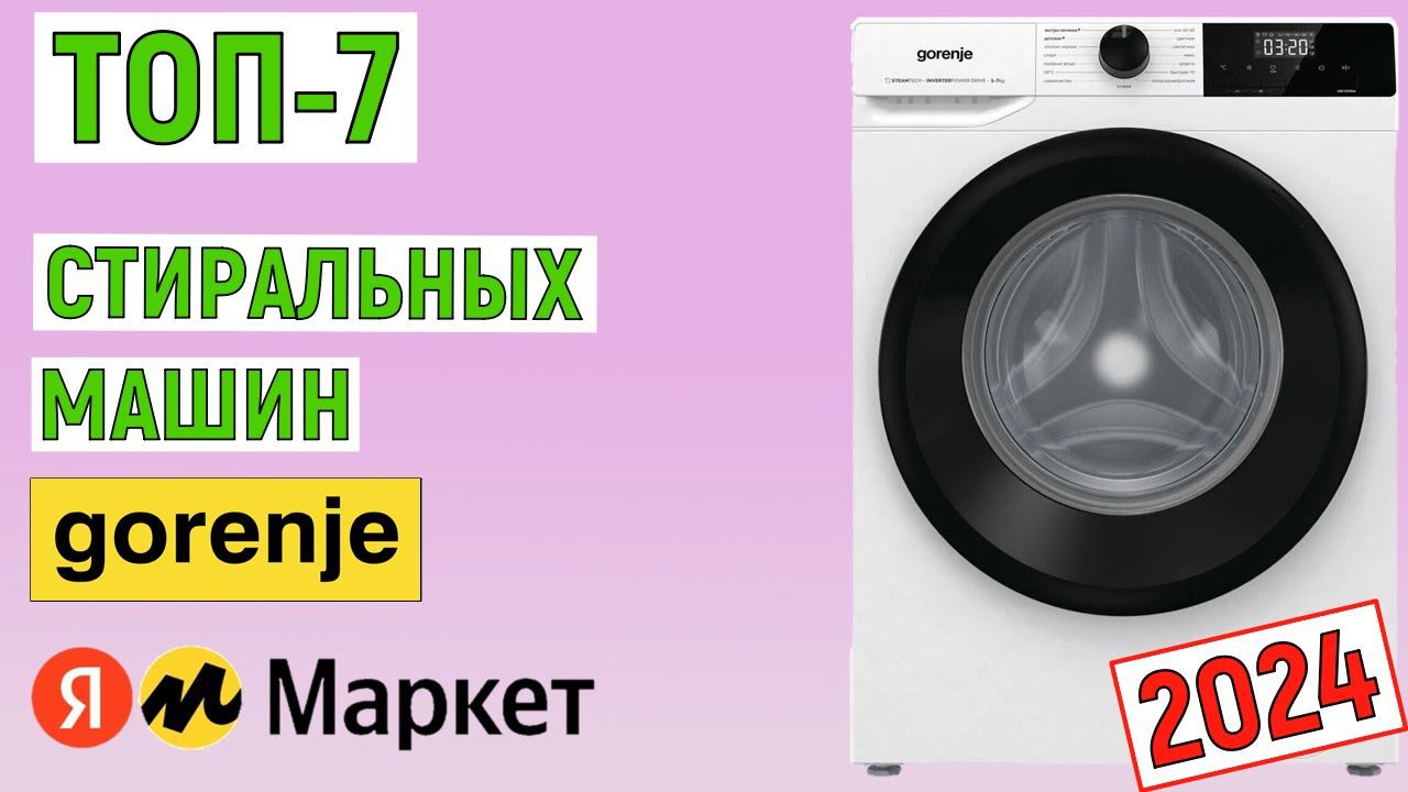 ТОП-7 лучших стиральных машин Gorenje 2024 года. Рейтинг смотреть онлайн