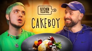 CAKEBOY, Шоколадный фондан | Kitchen Stories | Выпуск 8