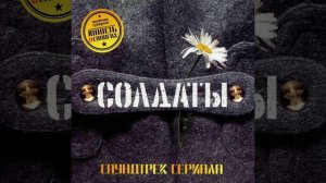 Конец Фильма - Прапорщик-блюз (Instrumental)