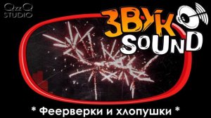 Феерверки и хлопушки ЗВУК / Fireworks and crackers SOUND