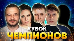 СВОЯ ИГРА х КВН #13. КУБОК ЧЕМПИОНОВ.mp4