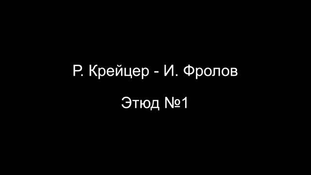 Р. Крейцер / И. Фролов - Этюд №1 (партия фортепиано)