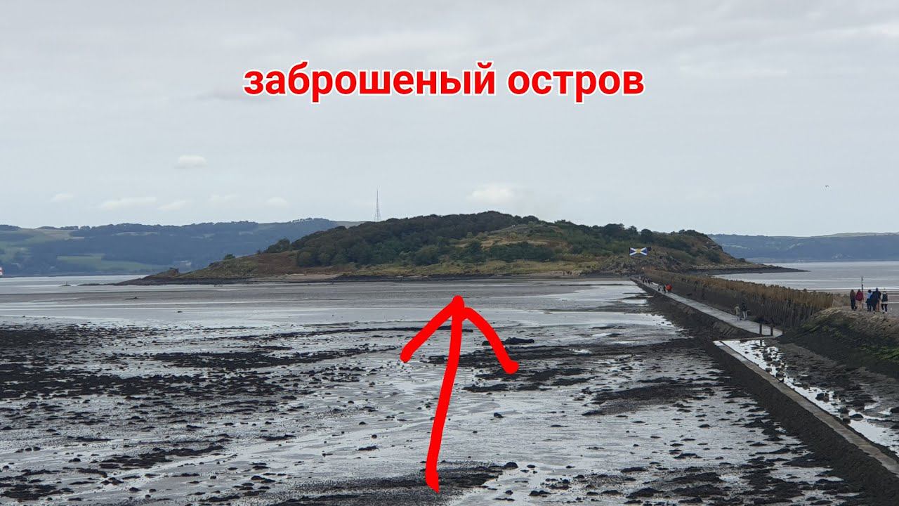 Прошёл пешком на заброшеный остров возле Шотландии смотреть онлайн
