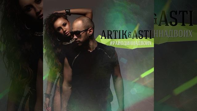 #damo #рекомендации #artikasti Artik & Asti - Один на миллион (remix 23 By Damo)