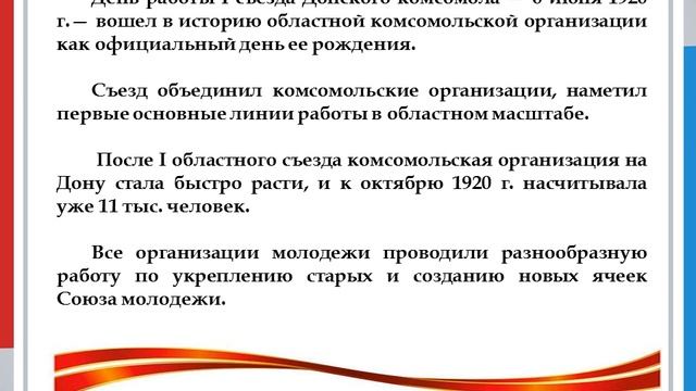 Вехи Донского Комсомола