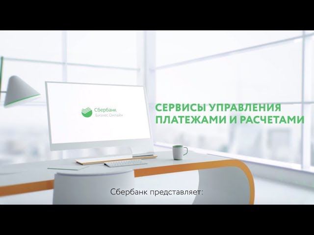 Сервисы управления платежами и расчётами смотреть онлайн