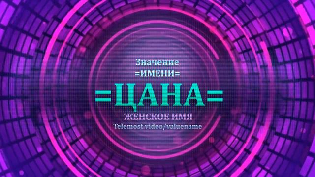 Значение и определение имени Цана - ЖЕНСКОЕ смотреть онлайн