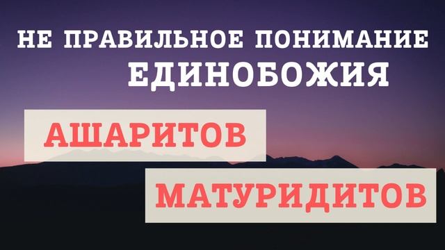 Неправильное понимание единобожия ашаритов и матуридитов || Абдуллах Татарий смотреть онлайн