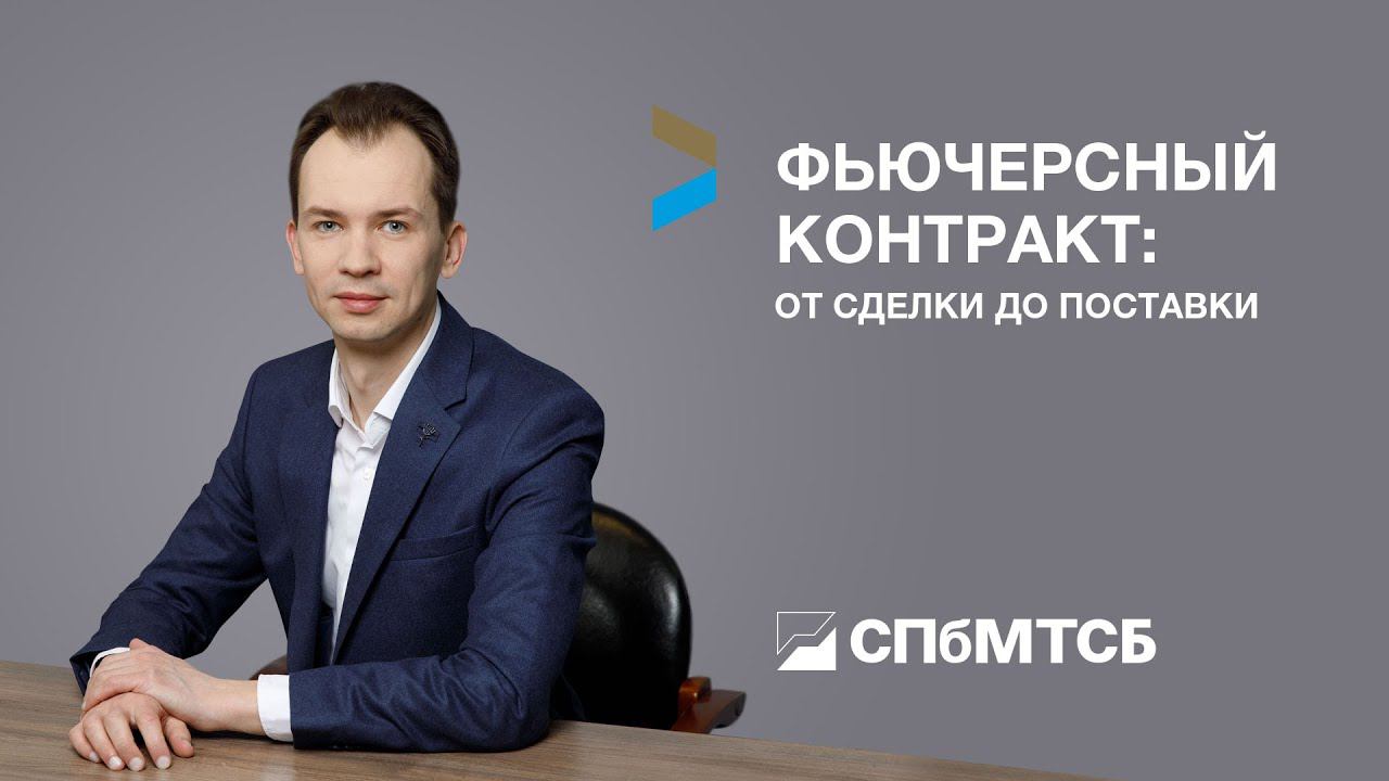 Фьючерсный контракт: от сделки до поставки смотреть онлайн