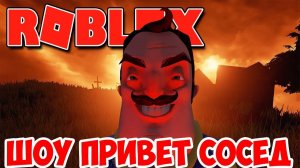 ШОУ ПРИВЕТ СОСЕД!ВСТРЕТИЛ БЛОНДИНКУ!HELLO NEIGHBOR ALPHA ROBLOX!ИГРА ПРИВЕТ СОСЕД АЛЬФА В РОБЛОКС!