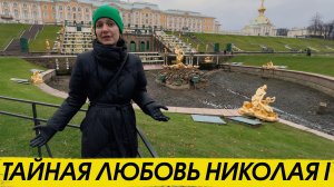 Тайная любовь Николая I