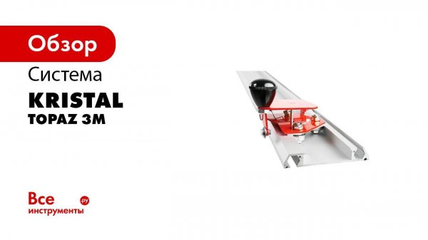 Ручной плиткорез KRISTAL Topaz 3M