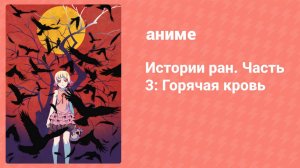 Истории ран. Часть 3: Холодная кровь (аниме, 2017)