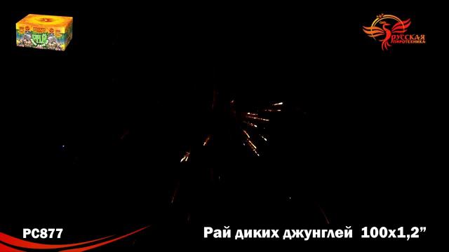 РС877 Рай диких джунглей 1,2 х 100 залпов смотреть онлайн
