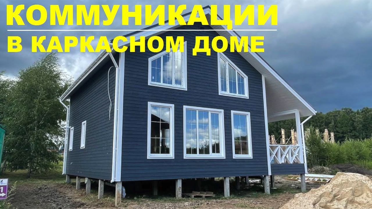 Скрытые коммуникации в каркасном доме | Отопление и электрика смотреть онлайн