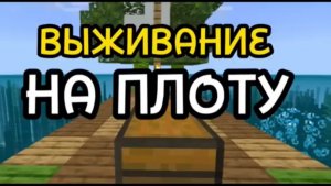 Протестировали супер удочку в майнкрафт!- выживание на плоту в minecraft
