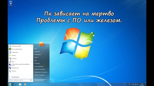 Зависает полностью компьютер. Возможные причины.