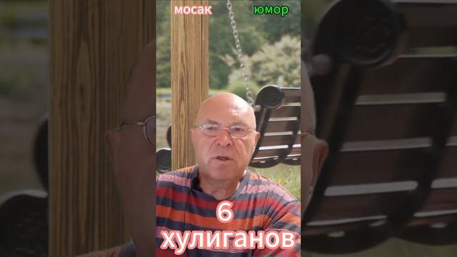 6 хулиганов #анекдот #юмор #funny #самый смешной анекдот #юмор2024 #анекдот дня #прикол #анекдоты смотреть онлайн