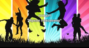 День молодёжи Концерт на площади "Нефтяников" "Яркое поколение" МБУ "РДК" г. Оха 2022 г.