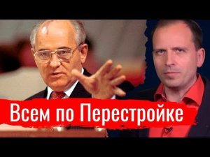 Всем по Перестройке // Агитпроп 15.06.2019 г.