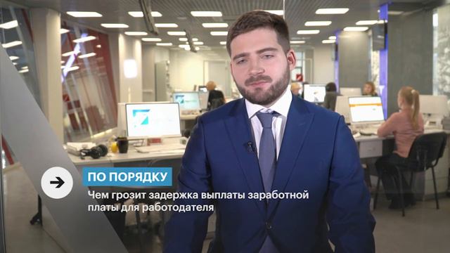 По порядку 07.12.20 Илья Дёмин. Чем грозит задержка выплаты зарплаты для работодателя.