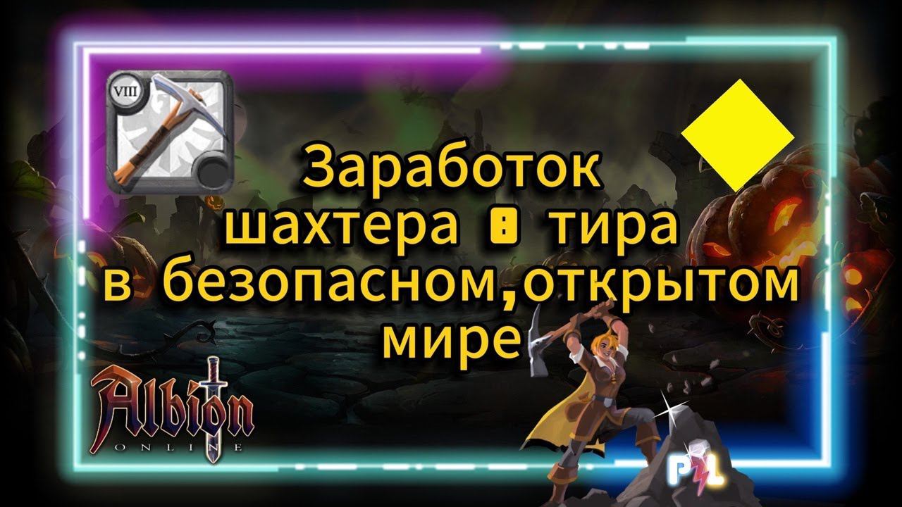 PL | Albion Online | Заработок шахтера 8 тира в открытом,безопасном мире #albiononline #mmorpg