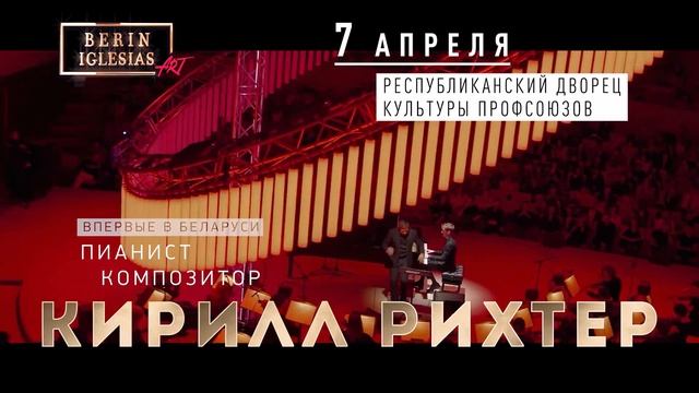 Кирилл Рихтер с оркестром в Минске 7 апреля 2022! смотреть онлайн