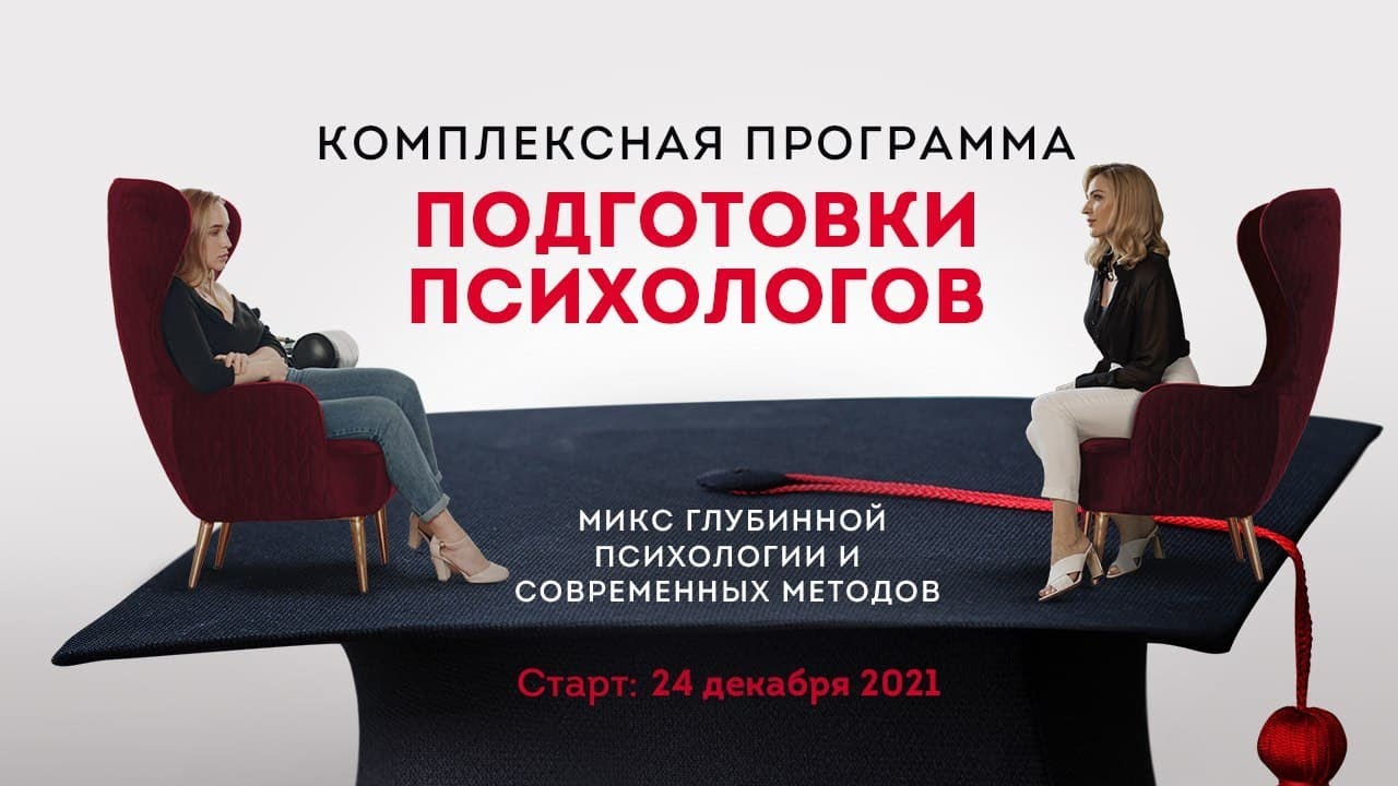 Обучение психологии онлайн. Приглашение в Комплексную программу подготовки психологов..mp4 смотреть онлайн