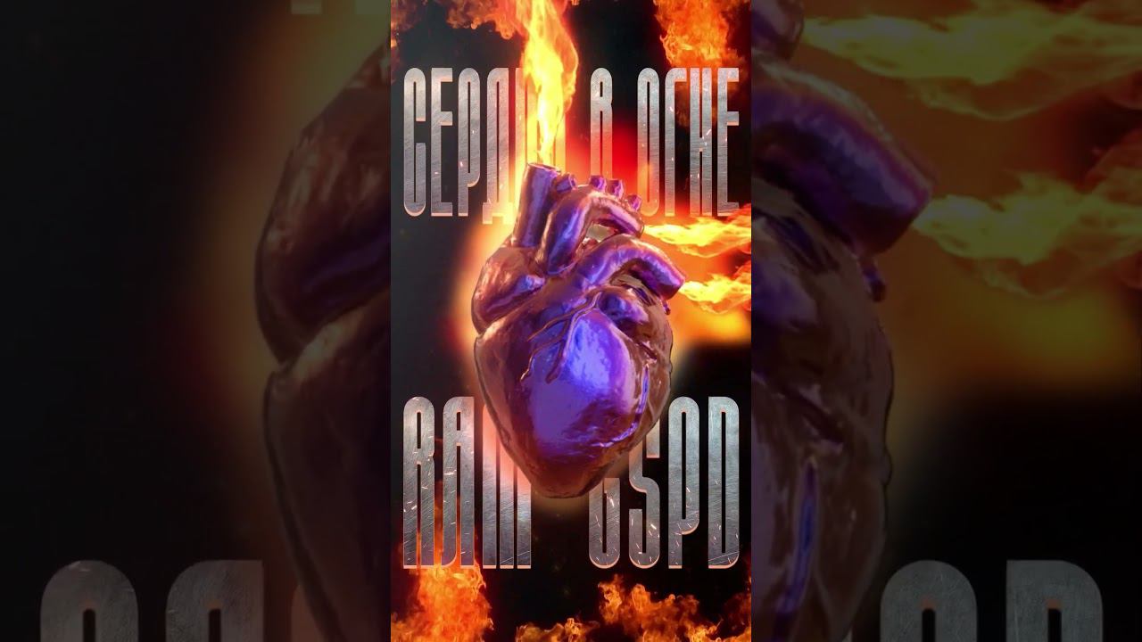 RAM GSPD  Сердца в огне