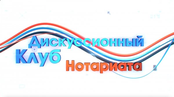 Нотариат и медиация