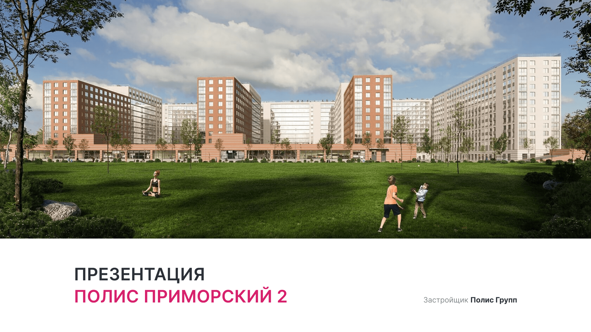 ЖК «Полис Приморский 2» смотреть онлайн