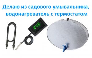 Делаю из садового умывальника, водонагреватель с термостатом.