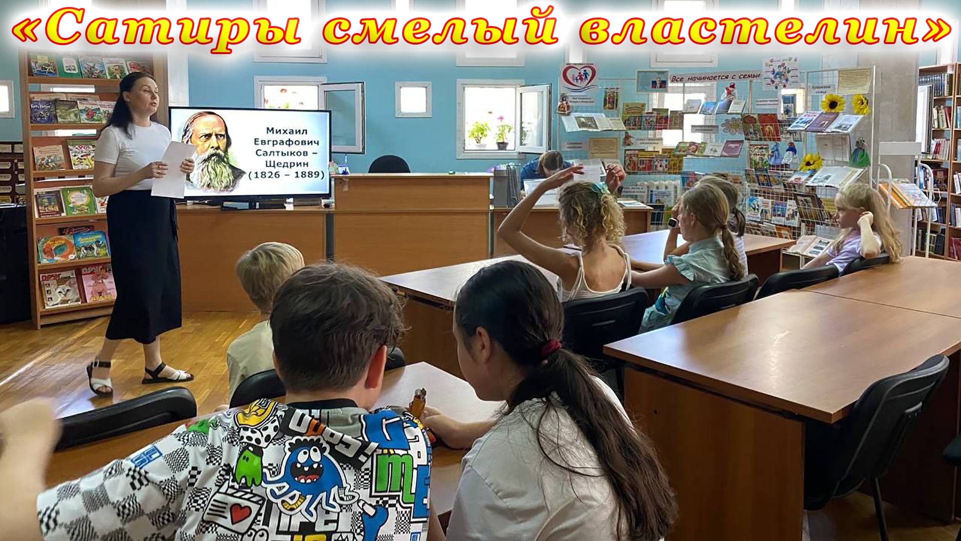 Литературный час «Сатиры смелый властелин». К 200-летию русского классика М. Е. Салтыкова-Щедрина. смотреть онлайн