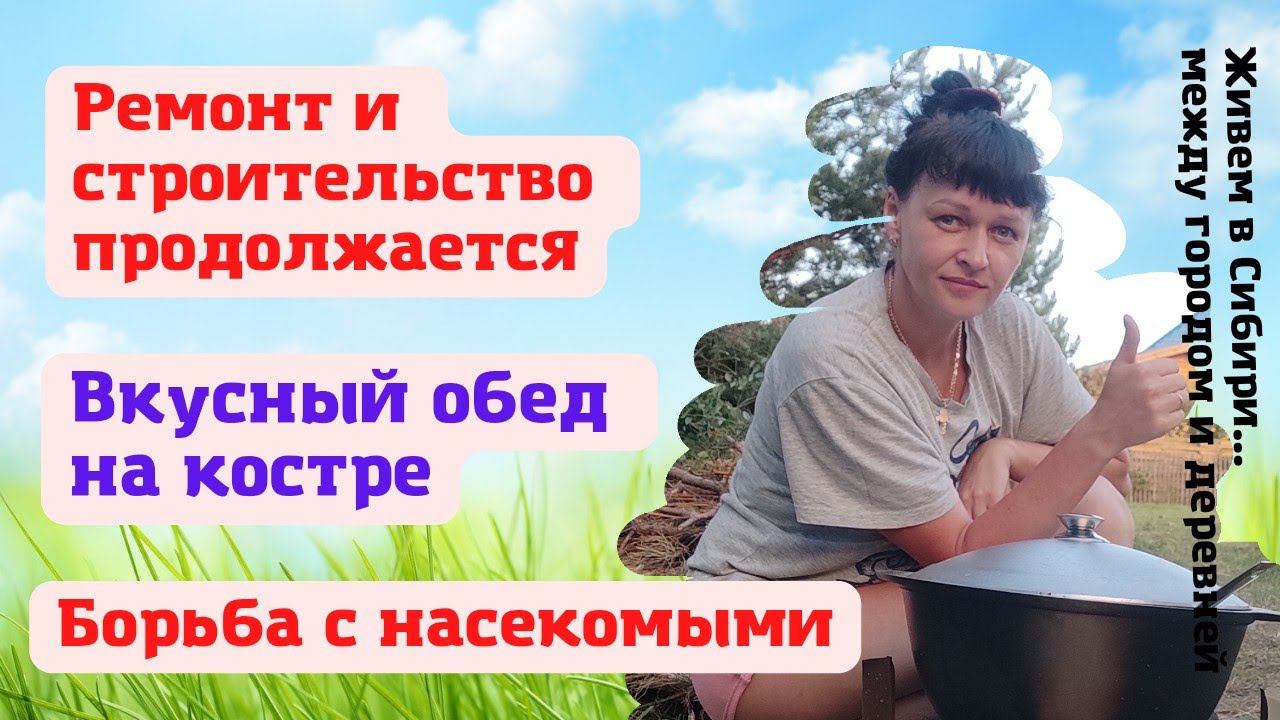 27.06.2022 Ремонт и строительство продолжается. Вкусный обед на костре. Борьба с насекомыми