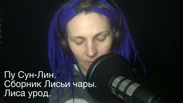 Пу Сун-лин. Лиса урод. (Сборник "Лисьи чары") смотреть онлайн
