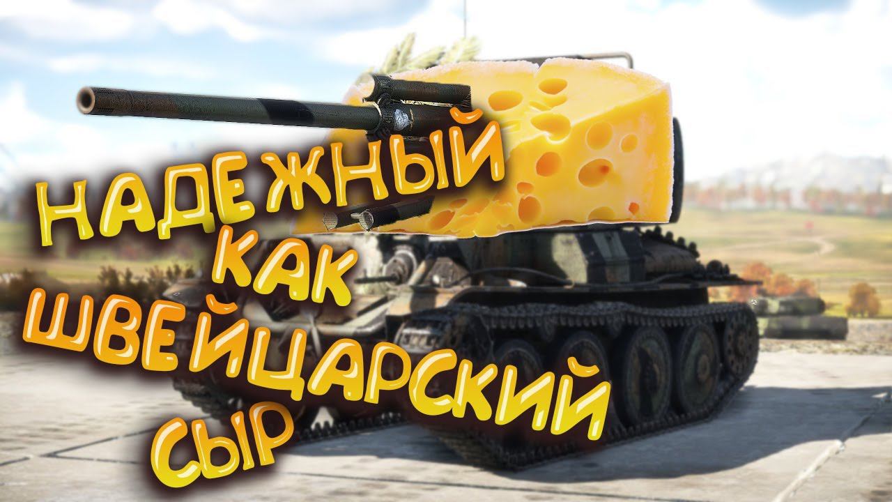 Надёжный как швейцырский СЫР War Thunder moments смотреть онлайн