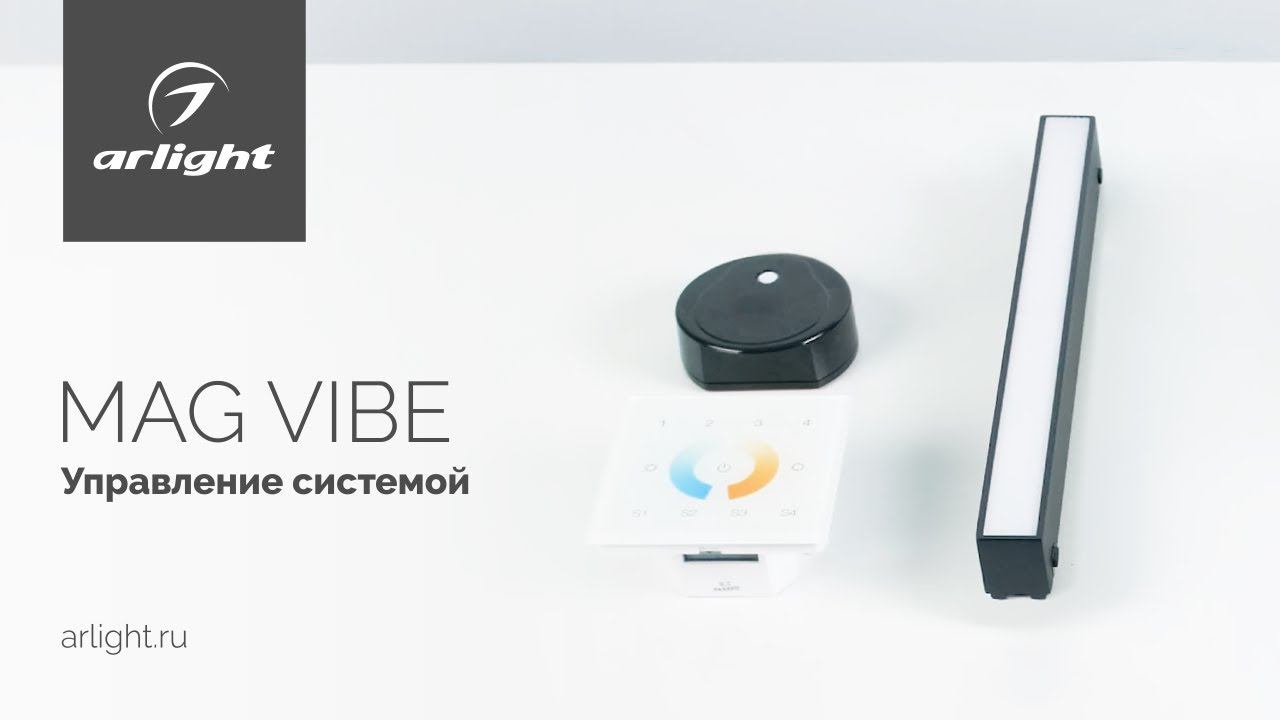 Диммирование светильников для магнитной системы MAG-VIBE по протоколам Zigbee и DALI смотреть онлайн