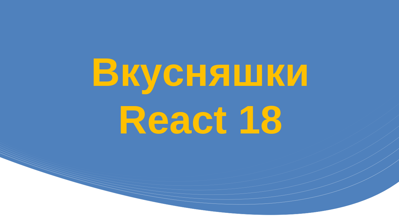 Вкусняшки React18 смотреть онлайн