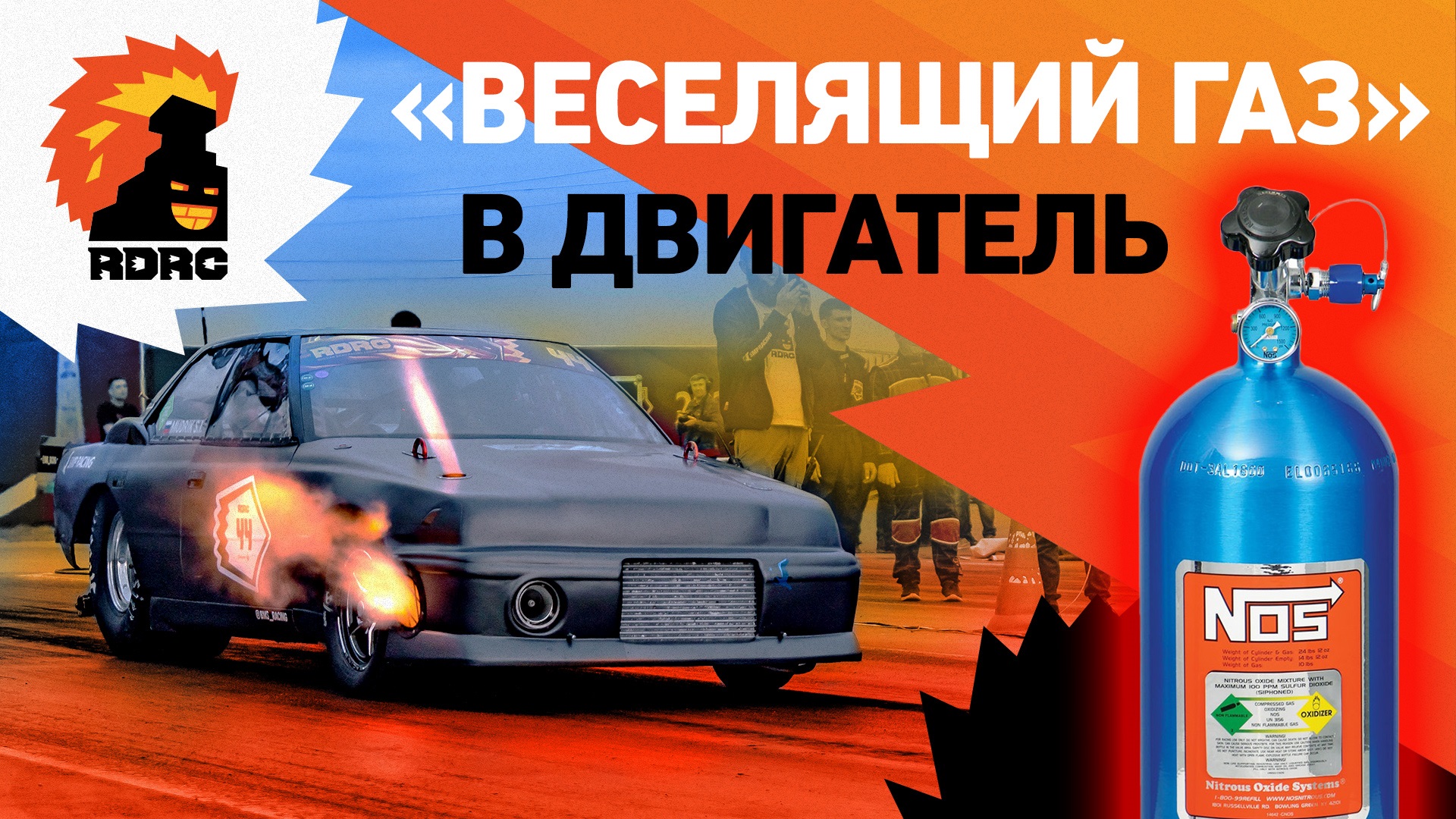 Закись азота. Как это работает?