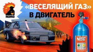 Закись азота. Как это работает?