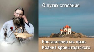 О путях спасения / Иоанн Кронштадтский