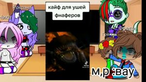 Реакция Фнаф 9 на Фнаф )