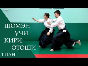 Шомэн учи - кири отоши