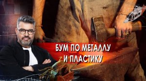 Бум по металлу и пластику | Знаете ли вы, что? (04.12.2021).